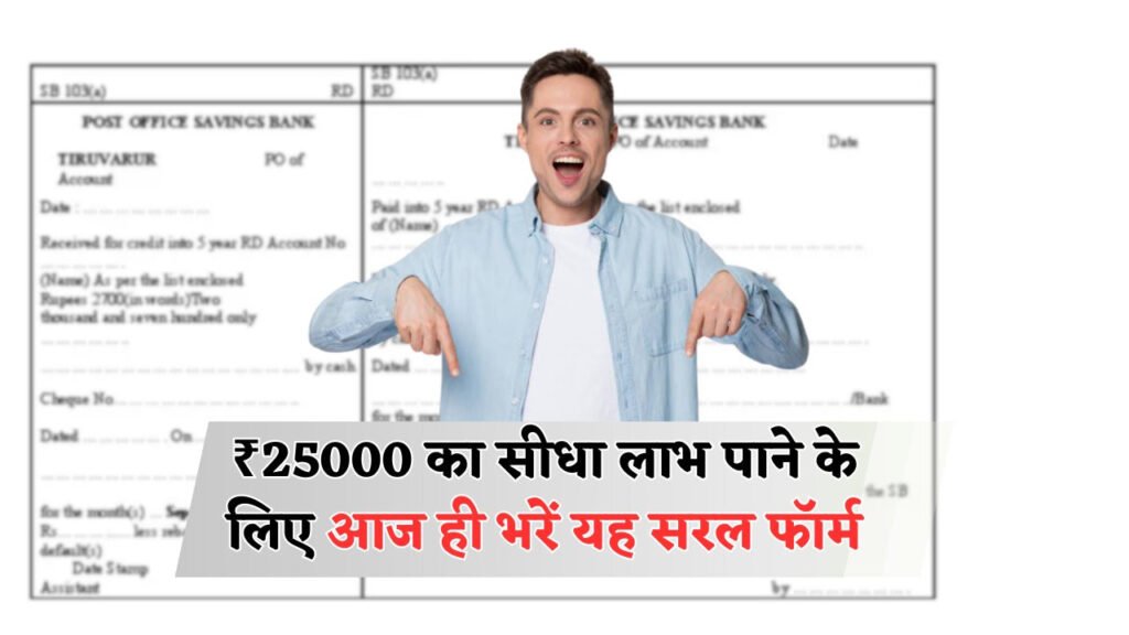 नई सरकारी स्कीम: सिर्फ एक फॉर्म भरें और ₹25,000 सीधे अपने खाते में पाएं – लाखों लोग उठा चुके हैं फायदा!