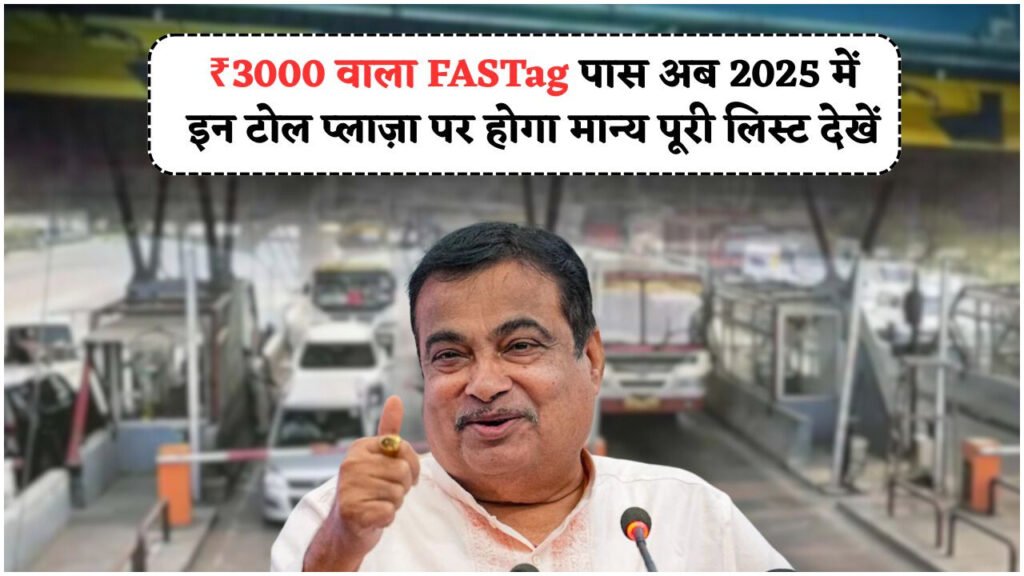 FASTag की नई लिस्ट जारी: ₹3000 पास के लिए कौन से रास्ते हुए शामिल?