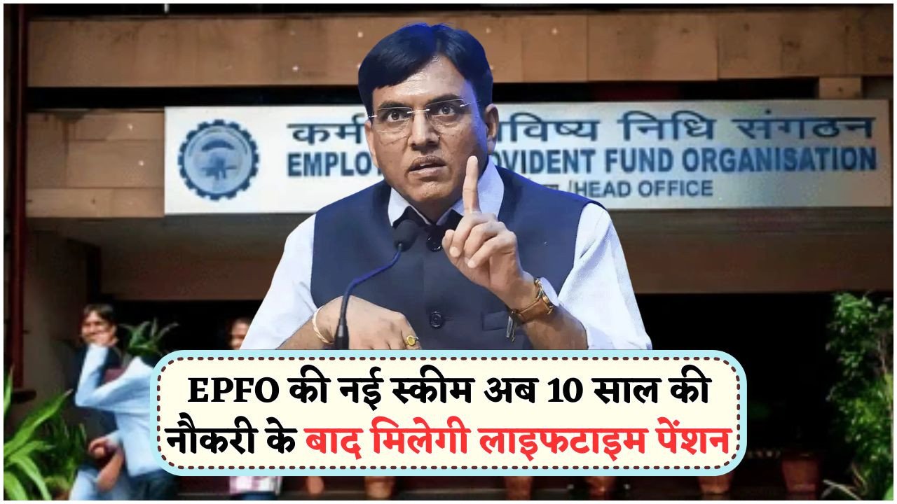 EPFO की नई स्कीम: सिर्फ 10 साल की सेवा पर पाएं ₹6 लाख सालाना पेंशन!