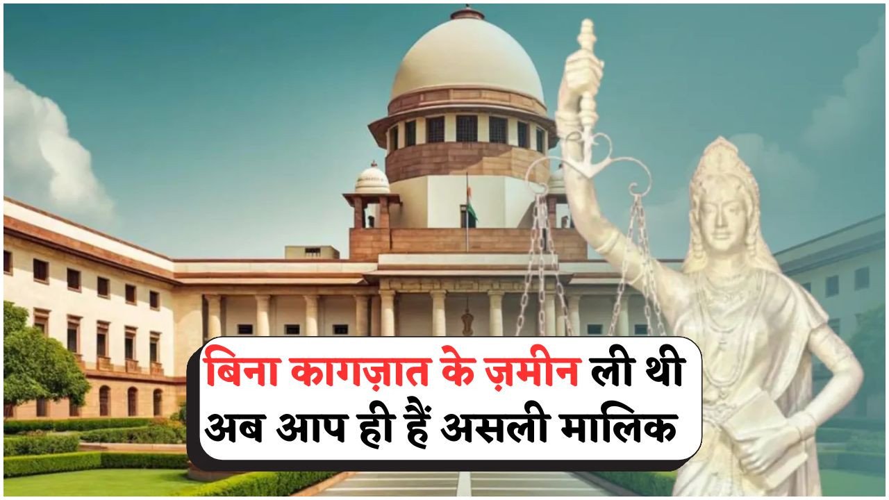 12 साल की उपस्थिति से मिल सकता है ज़मीन का मालिकाना हक – अब रजिस्ट्री की नहीं जरूरत!