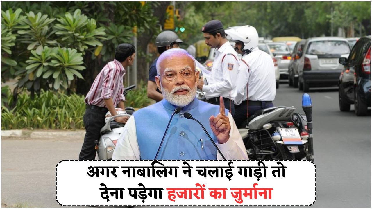 बच्चों की बाइक राइडिंग पर माता-पिता पर केस: जानें कैसे ₹25 हजार का भारी चालान लगेगा!