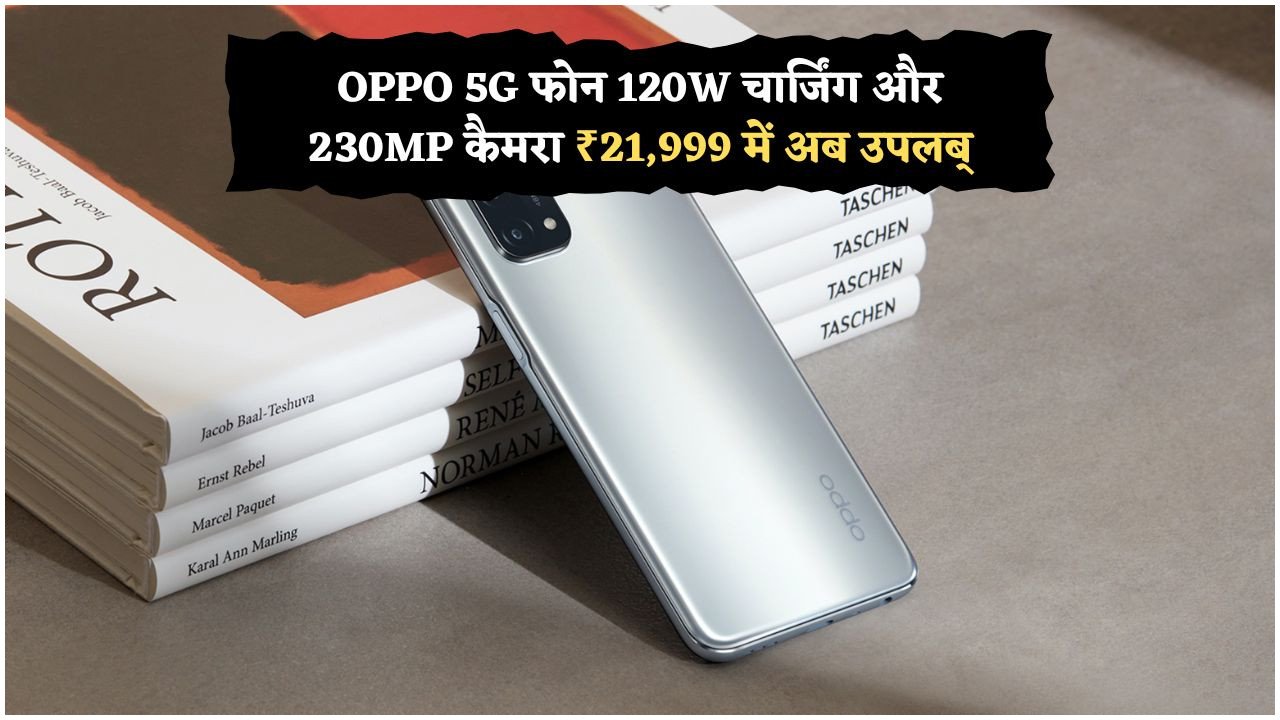 ₹21,999 में OPPO का 230MP कैमरा फोन: मार्केट में तहलका मचाने वाला सौदा!