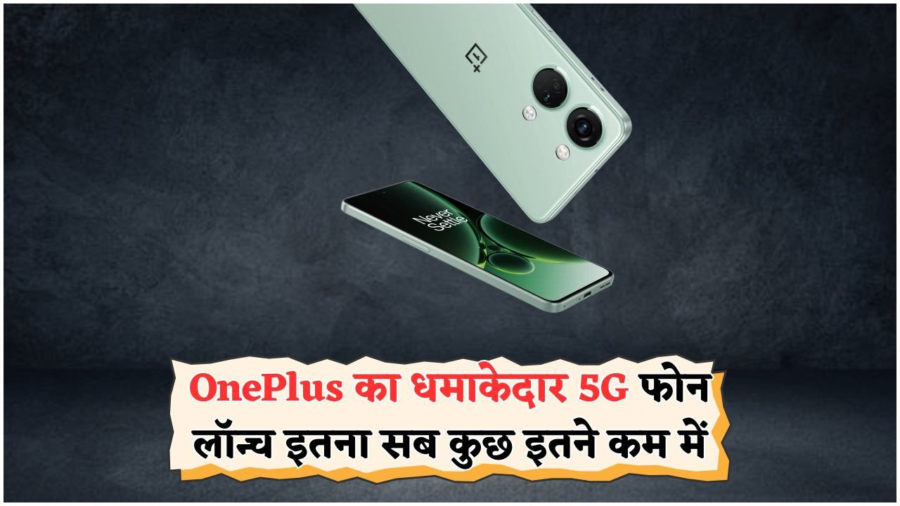 OnePlus का 5G फोन अब ₹19,000 से कम में: शानदार कैमरा और दमदार बैटरी का मौका!