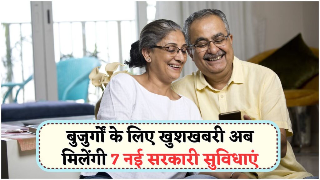 बुजुर्गों को मिली बड़ी राहत – सरकार ने शुरू की 7 नई योजनाएं