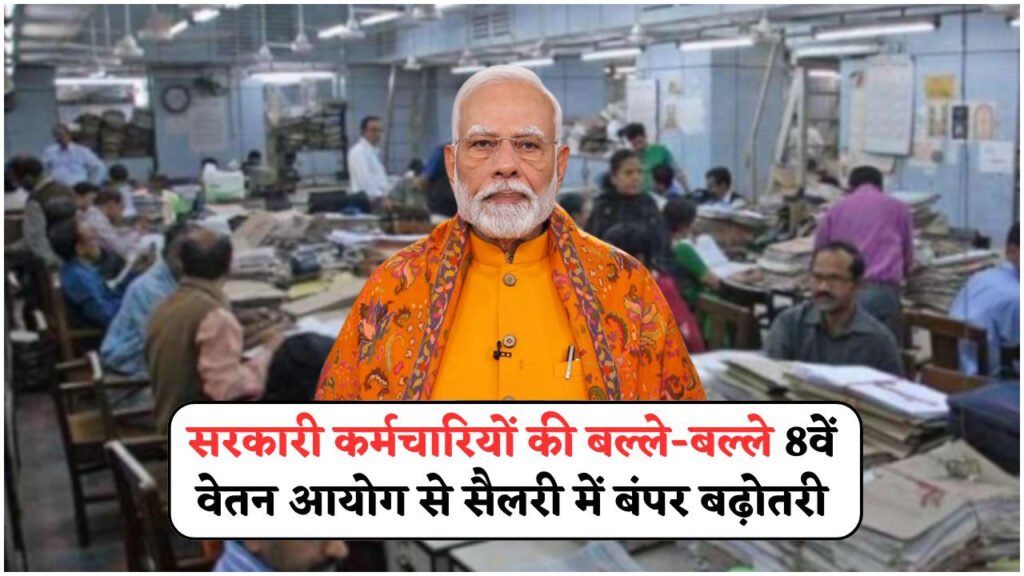 8th Pay Commission