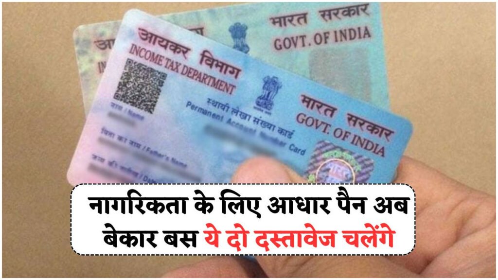 भारत की नागरिकता के लिए आधार और पैन नहीं, जानें कौनसे 2 दस्तावेज़ हुए अनिवार्य!