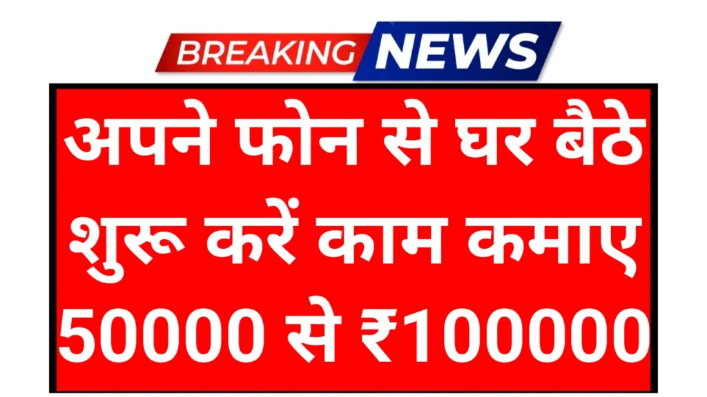 Online Mobile Earning Business Idea: घर से शुरू करें कम कमाई 50 से ₹100000