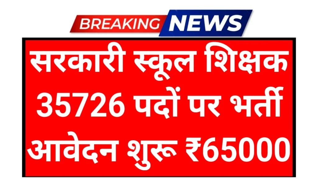 Govt School Teacher: सरकारी विद्यालय शिक्षक 35736 पदों पर आवेदन शुरू