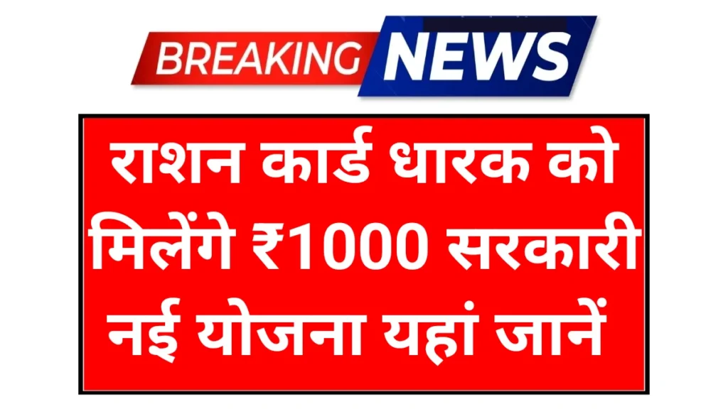 Ration Card News: राशन कार्ड धारकों के लिए खुशखबरी मिलेंगे ₹1000