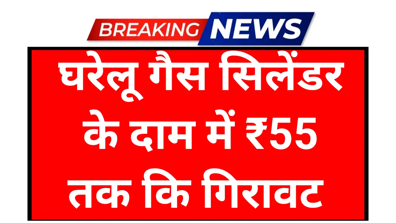 Domestic Gas Cylinder Rate: सस्ता हुआ घरेलू गैस सिलेंडर