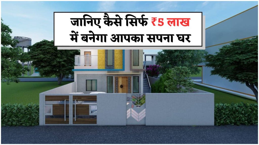 हाउस कंस्ट्रक्शन का बजट सॉल्यूशन – ₹5 लाख में कैसे बनाएं शानदार घर, पूरी जानकारी