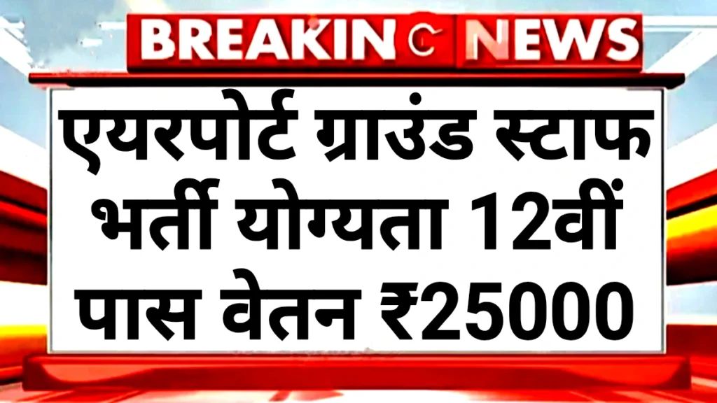Airport Ground Staff: एयरपोर्ट ग्राउंड स्टाफ 10वीं पास करें आवेदन बिना परीक्षा चयन