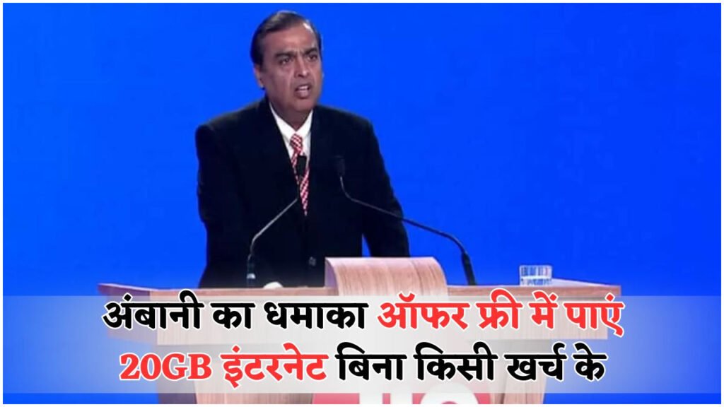 जियो यूजर्स को मुकेश अंबानी का तोहफा – नए प्लान में मिल रहा है 20GB फ्री डेटा