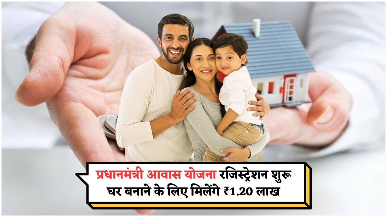 PM Awas Yojana: ₹1.20 Lakh की सब्सिडी के लिए नए फॉर्म भरने का सुनहरा मौका!