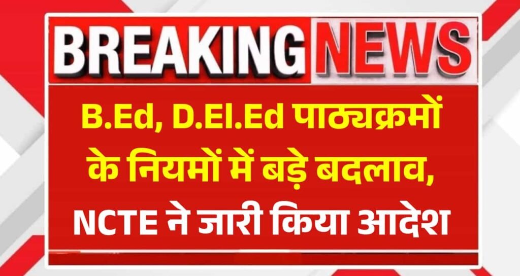 B.Ed, D.El.Ed New Rules Regulations: बीएड, डीएलएड पाठ्यक्रमों के नियमों में बड़े बदलाव, NCTE ने जारी किया आदेश
