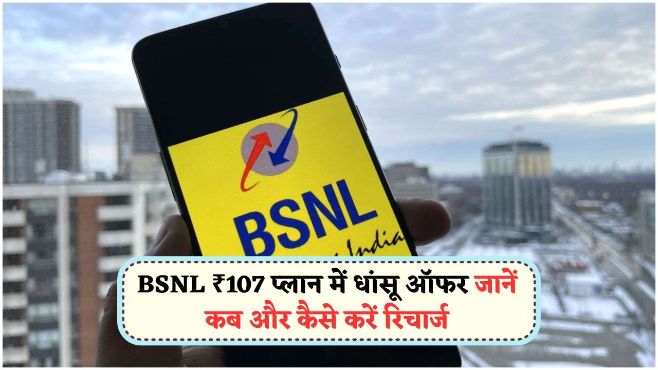 BSNL ₹107 Plan: हर दिन पाएं 3GB इंटरनेट और Unlimited Calling का मजा