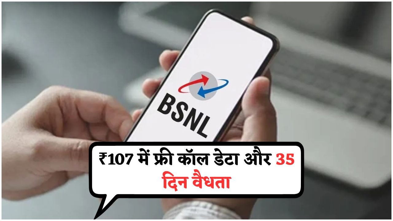 2025 में ₹107 में सबकुछ अनलिमिटेड! Jio और Airtel को टक्कर देने वाला सबसे सस्ता रिचार्ज प्लान वापस