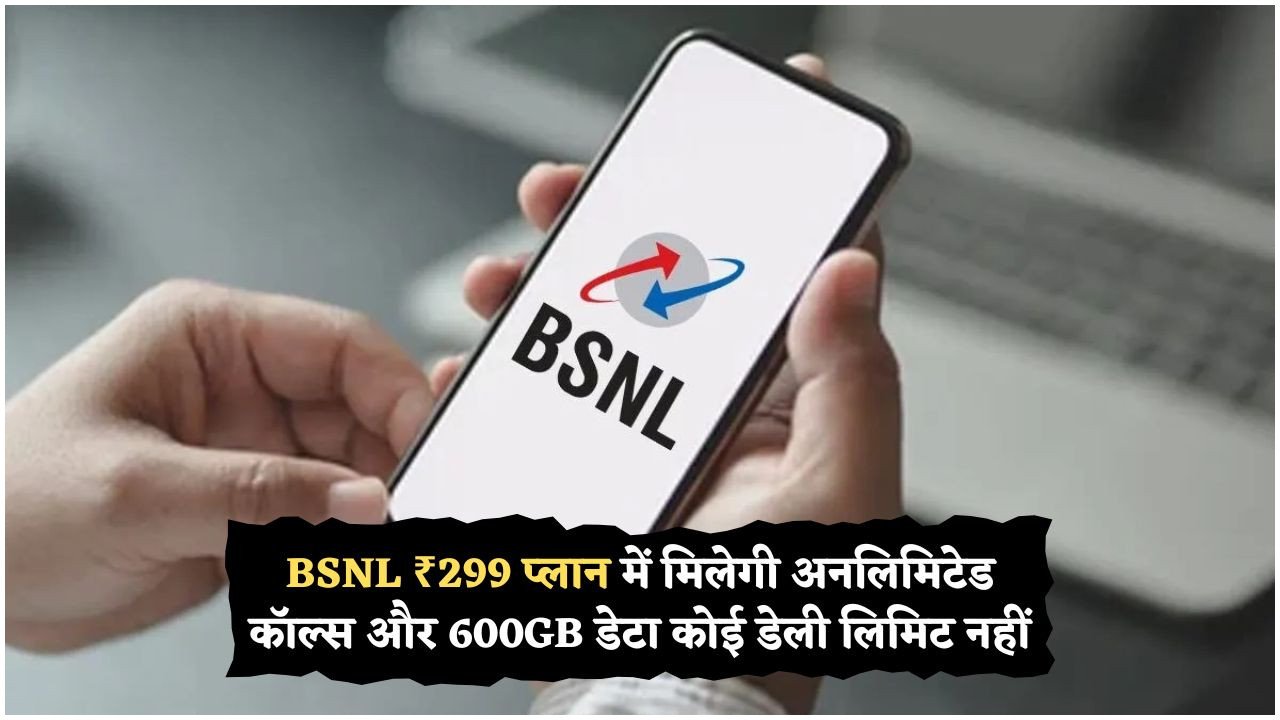 BSNL का नया धमाका: सिर्फ ₹299 में पूरे साल फ्री इंटरनेट और कॉलिंग, जुलाई 2025 से शुरू!