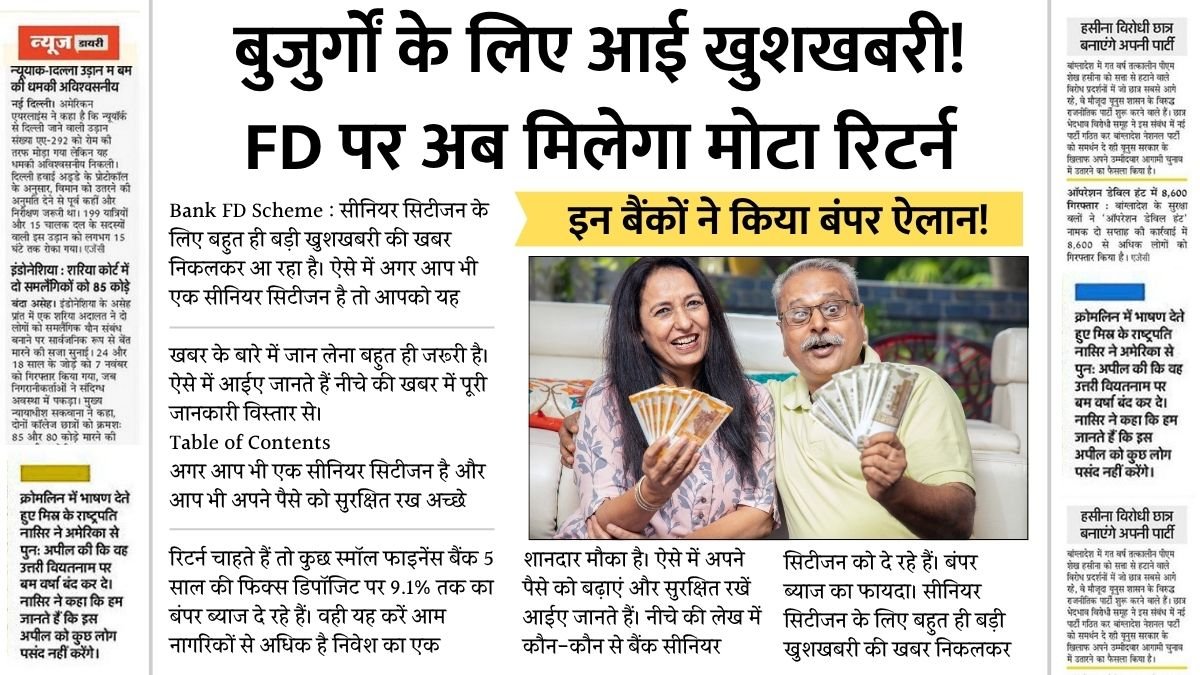 5 साल की FD पर अब मिलेगा शानदार रिटर्न! सीनियर सिटीजन को मिल रही खास छूट Bank FD Scheme