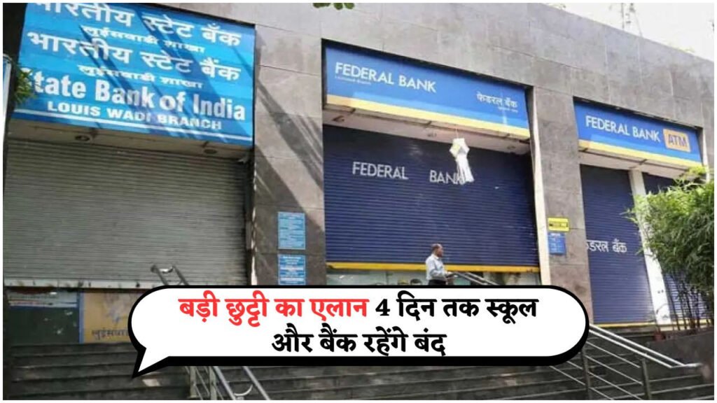 लगातार 4 दिन की छुट्टी: बैंक और स्कूल होंगे बंद, जानें देशभर में Government Holiday Alert का असर