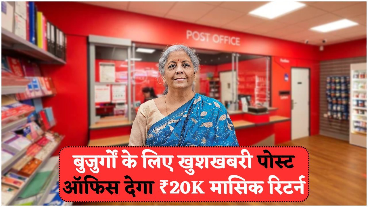 Post Office से पाएं ₹20,000 महीना – शेयर मार्केट की झंझट के बिना कमाई का मौका!