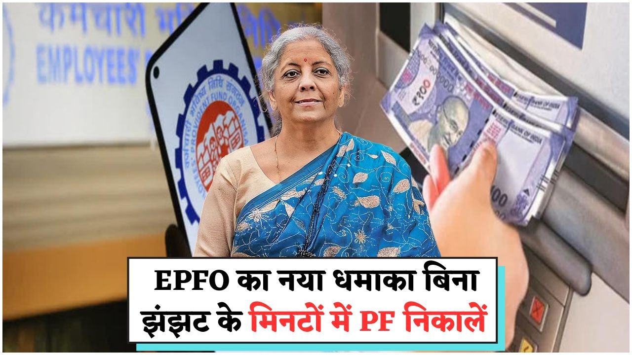 EPFO का 5-स्टेप UPI गाइड हुआ वायरल: HR से बिना पूछे ऐसे निकालें अपना PF!