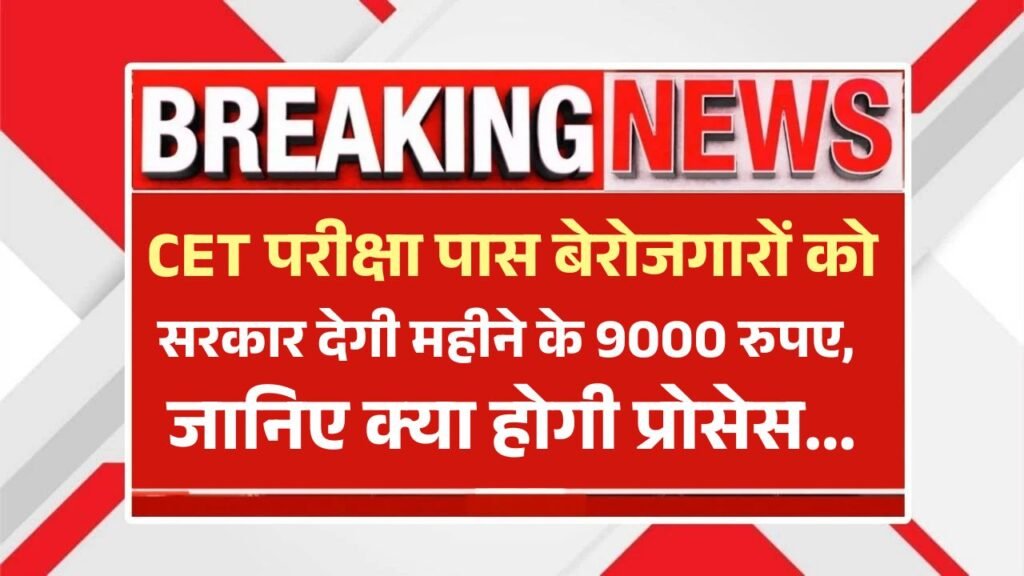 CET Pass Bhatta Scheme 2025