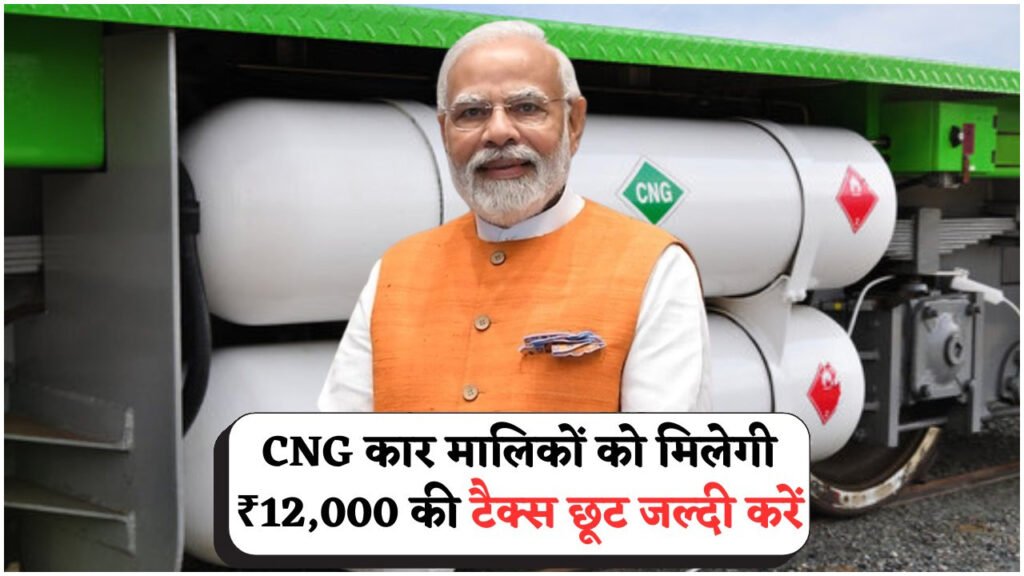 CNG कार मालिकों के लिए खुशखबरी – टैक्स में भारी छूट का ऐलान!