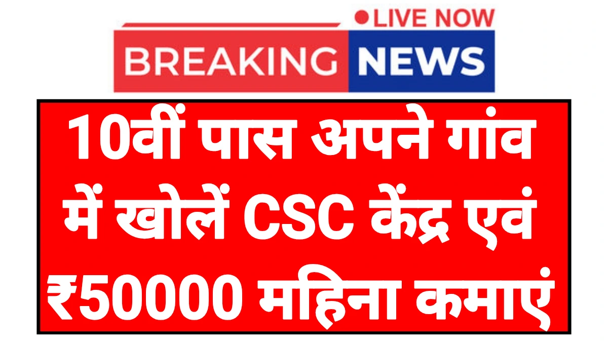 CSC Centre Business: दसवीं पास अपने गांव में खोलना सीएससी केंद्रीय एवं कमाएं ₹50000