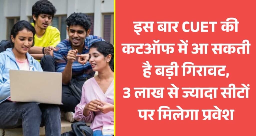 CUET Cut Off 2025: इस बार CUET की कटऑफ में आ सकती है बड़ी गिरावट, 3 लाख से ज्यादा सीटों पर मिलेगा प्रवेश