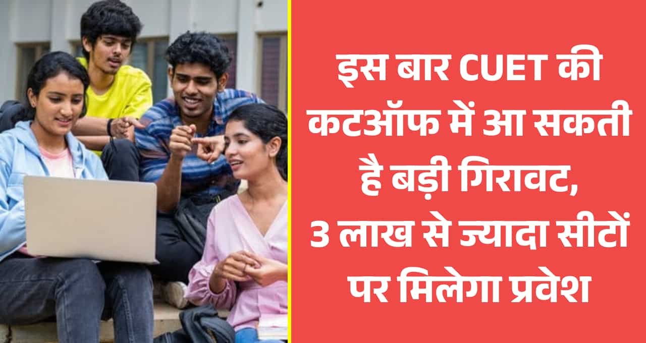 CUET Cut Off 2025: इस बार CUET की कटऑफ में आ सकती है बड़ी गिरावट, 3 लाख से ज्यादा सीटों पर मिलेगा प्रवेश