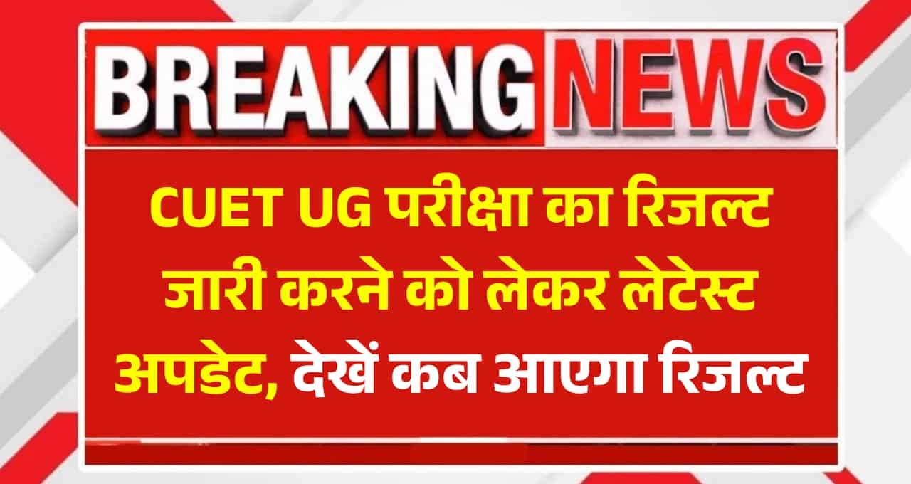 CUET UG Result 2025: इस दिन जारी किया जाएगा रिजल्ट, ऐसे करे चेक