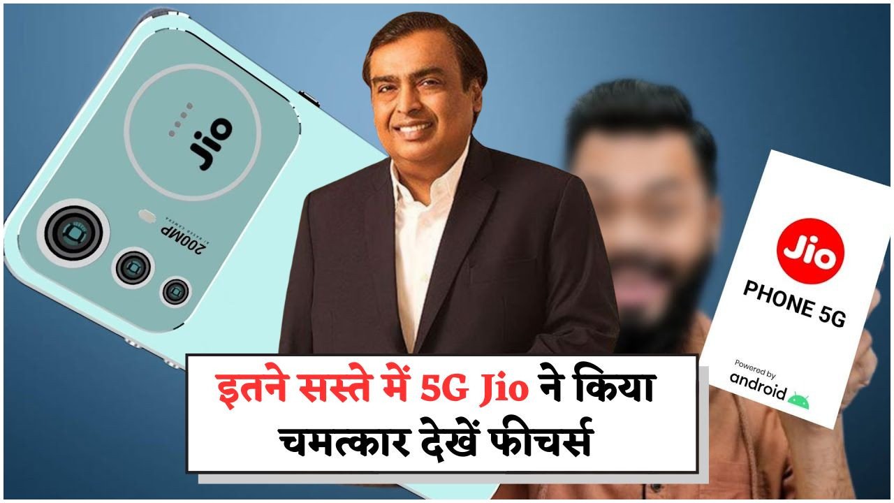 ₹3,999 में 5G स्मार्टफोन: Jio का धमाका – अब हर किसी की पहुंच में स्मार्टफोन!