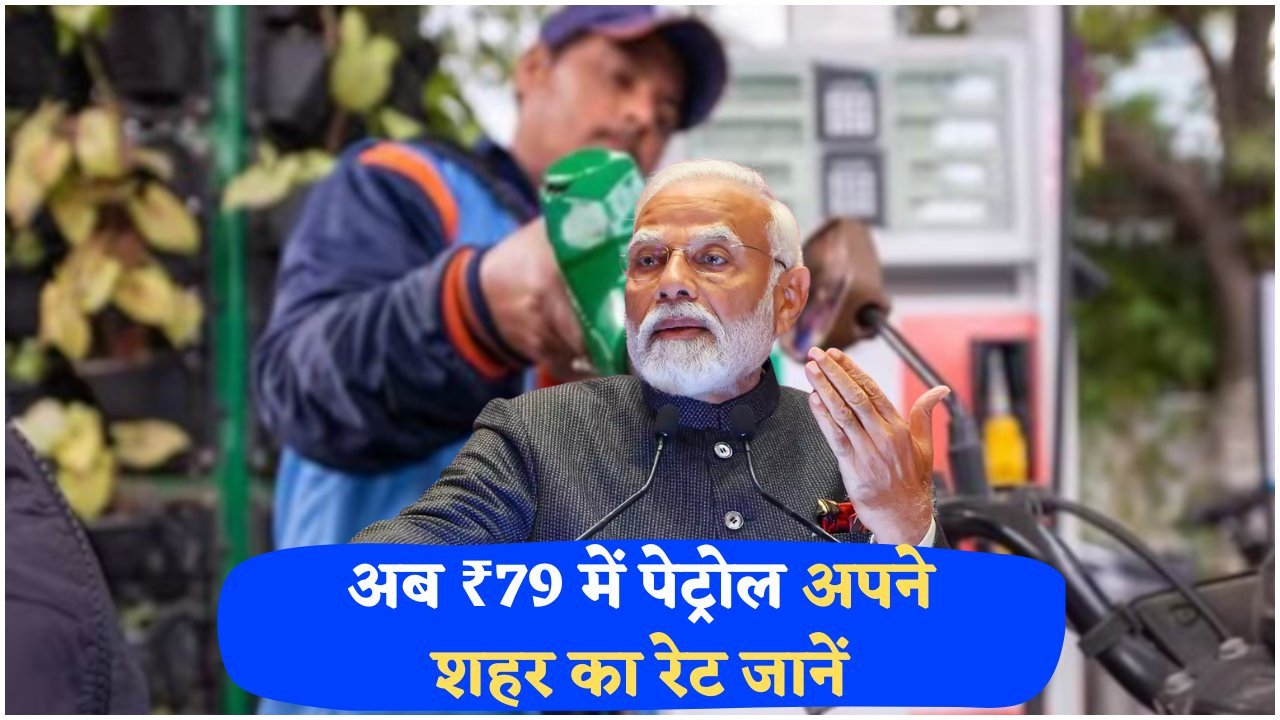 2025 में सबसे कम पेट्रोल-डीजल रेट आज से, सरकारी योजना से ₹7,000 की सालाना बचत का मौका!