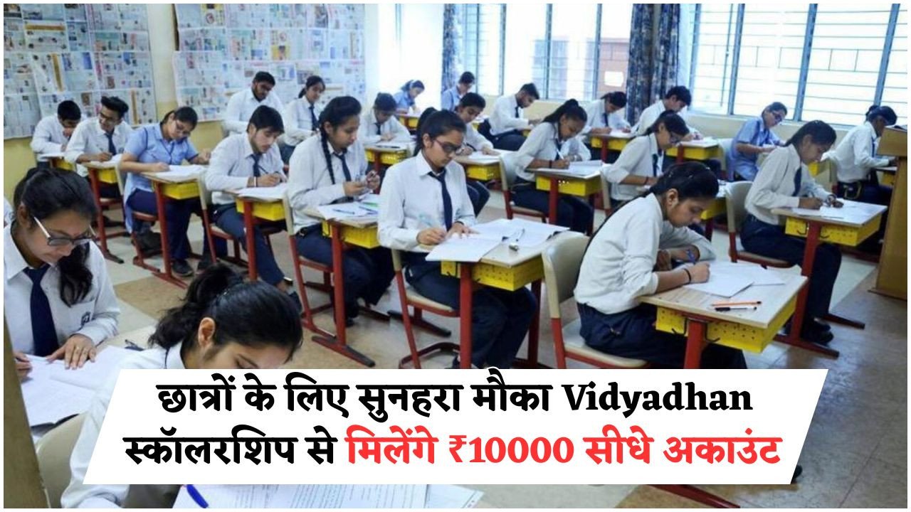 स्कूली छात्रों के लिए Vidyadhan योजना में ₹10,000 डायरेक्ट बेनिफिट का सुनहरा अवसर!