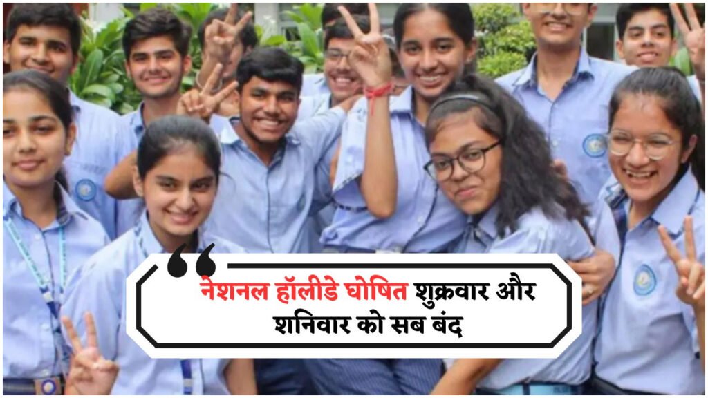 सरकार का बड़ा ऐलान: इस हफ्ते दो दिन National Public Holiday, स्कूल और बैंक रहेंगे बंद