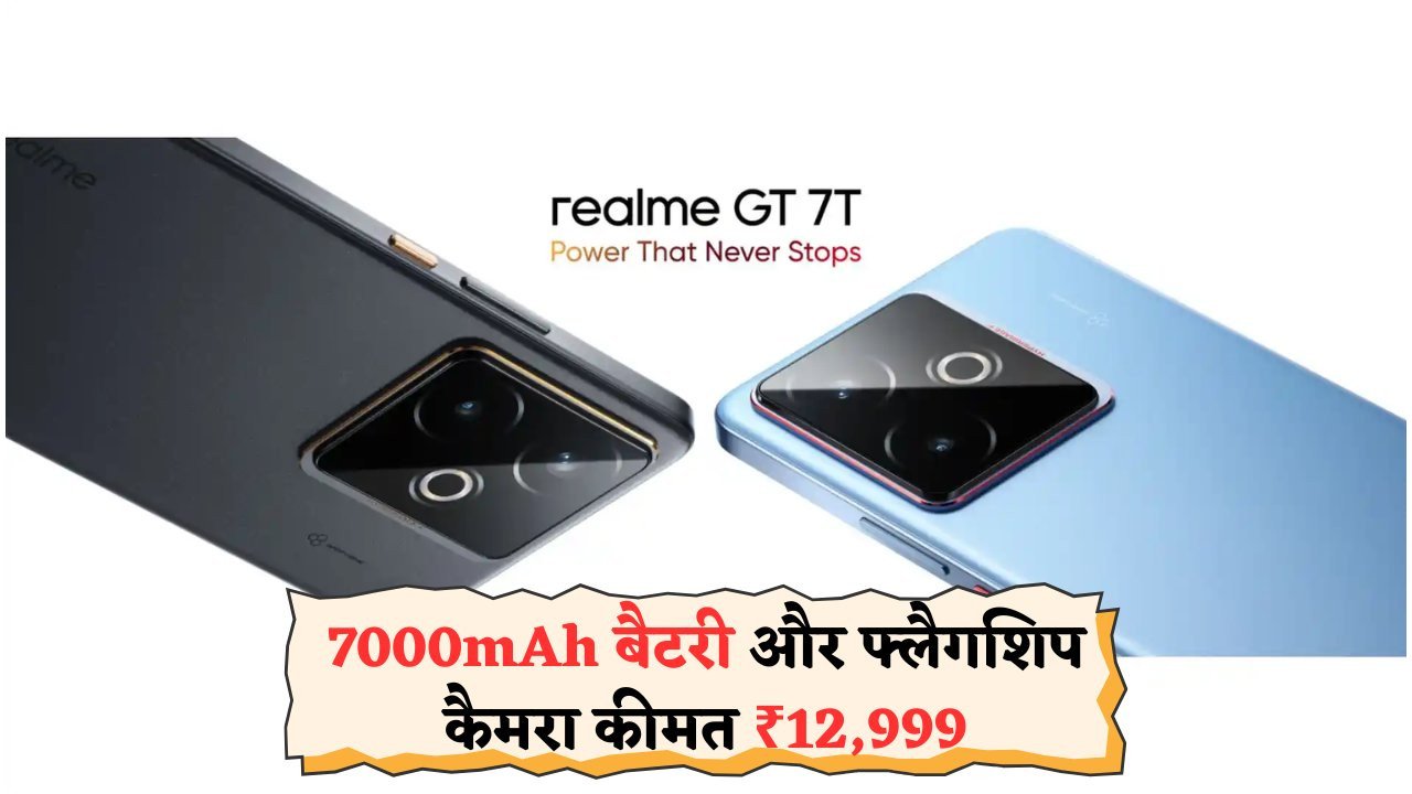 Realme के सुपरफोन की धमाकेदार एंट्री – सिर्फ ₹12,999 में फ्लैगशिप फीचर्स का लुत्फ उठाएं!