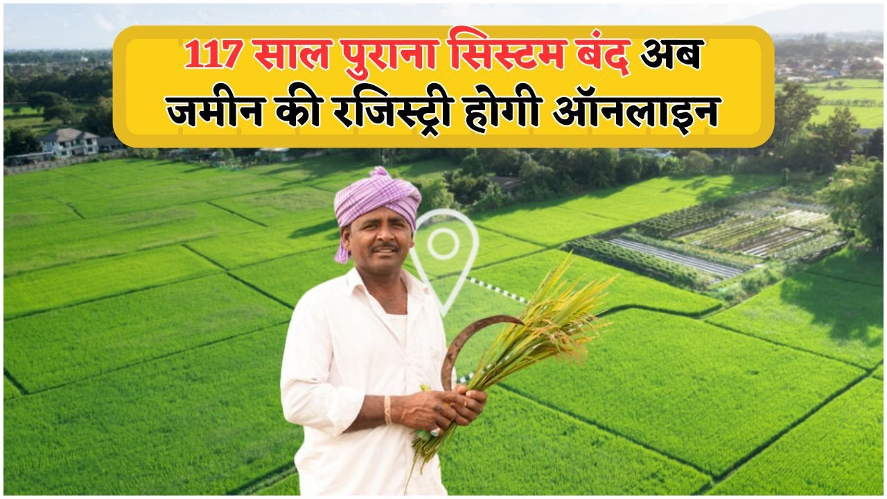 जमीन के कागज़ों की झंझट खत्म! AI आधारित डिजिटल लैंड पोर्टल से फ्री में करें रजिस्ट्रेशन