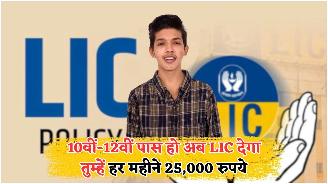 LIC स्कॉलरशिप योजना 2025: हर छात्र के लिए ₹3 लाख सालाना पाने का सुनहरा मौका, आवेदन की आखिरी तारीख करीब!