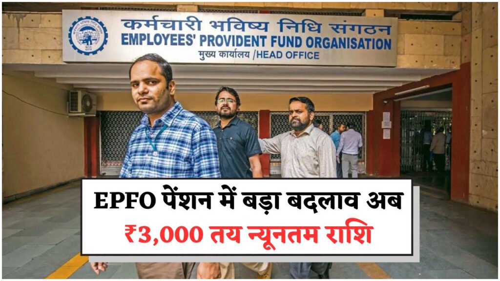 EPFO पेंशनर्स के लिए बड़ी खबर: न्यूनतम पेंशन अब ₹1,000 से बढ़कर ₹3,000!