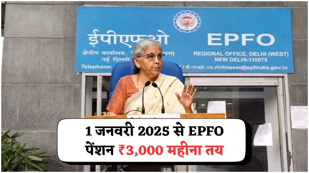 EPFO पेंशन में बड़ा बदलाव: हर सदस्य को ₹3,000 मासिक पेंशन गारंटी की सौगात!