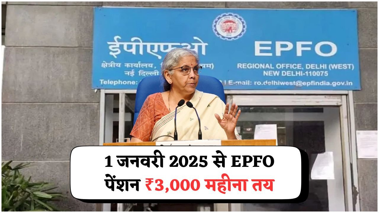EPFO पेंशन में बड़ा बदलाव: हर सदस्य को ₹3,000 मासिक पेंशन गारंटी की सौगात!