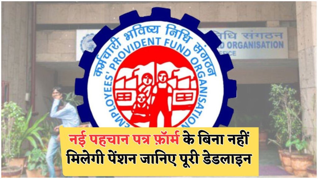 सरकार की चेतावनी: नया फॉर्म ना भरने पर अगस्त से ₹7,500 महीना पेंशन होगी ब्लॉक!
