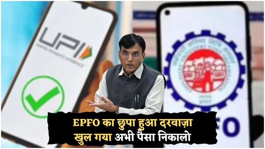 सिर्फ 60 सेकंड में ATM से PF निकालें – जानें सरकार की नई सुविधा!
