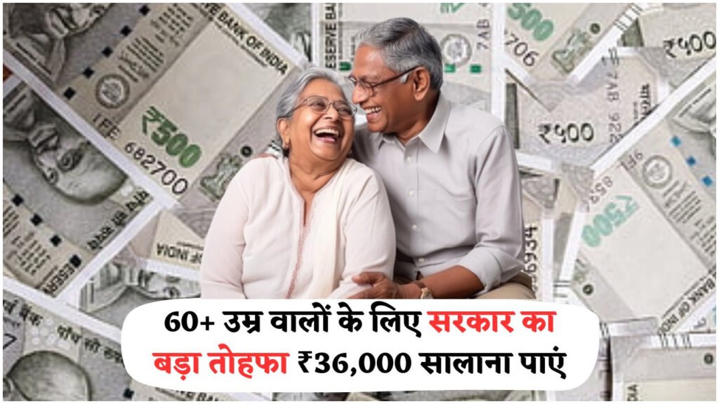 बुज़ुर्गों के लिए खुशखबरी: बिना इनकम प्रूफ के हर महीने ₹3,000 का नया बोनस!