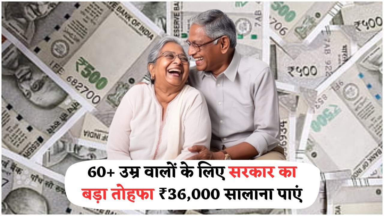 बुज़ुर्गों के लिए खुशखबरी: बिना इनकम प्रूफ के हर महीने ₹3,000 का नया बोनस!