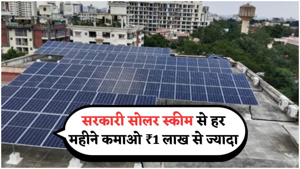 सरकार की Government-Approved Solar Plan से घर बैठे बिजली बेचकर लखपति बनने का मौका!
