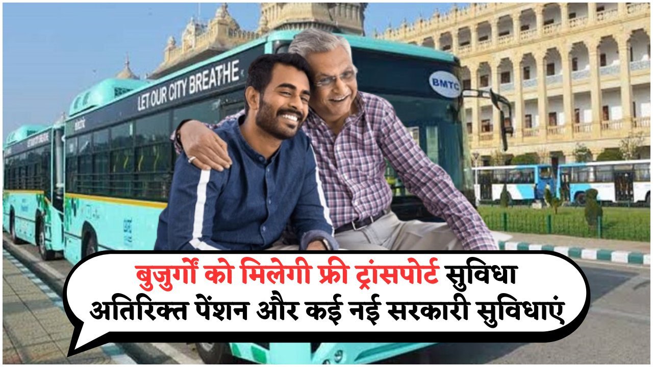 फादर्स डे पर बुजुर्गों के लिए खास तोहफा: सरकार दे रही मुफ्त बस सेवा और पेंशन में बोनस!