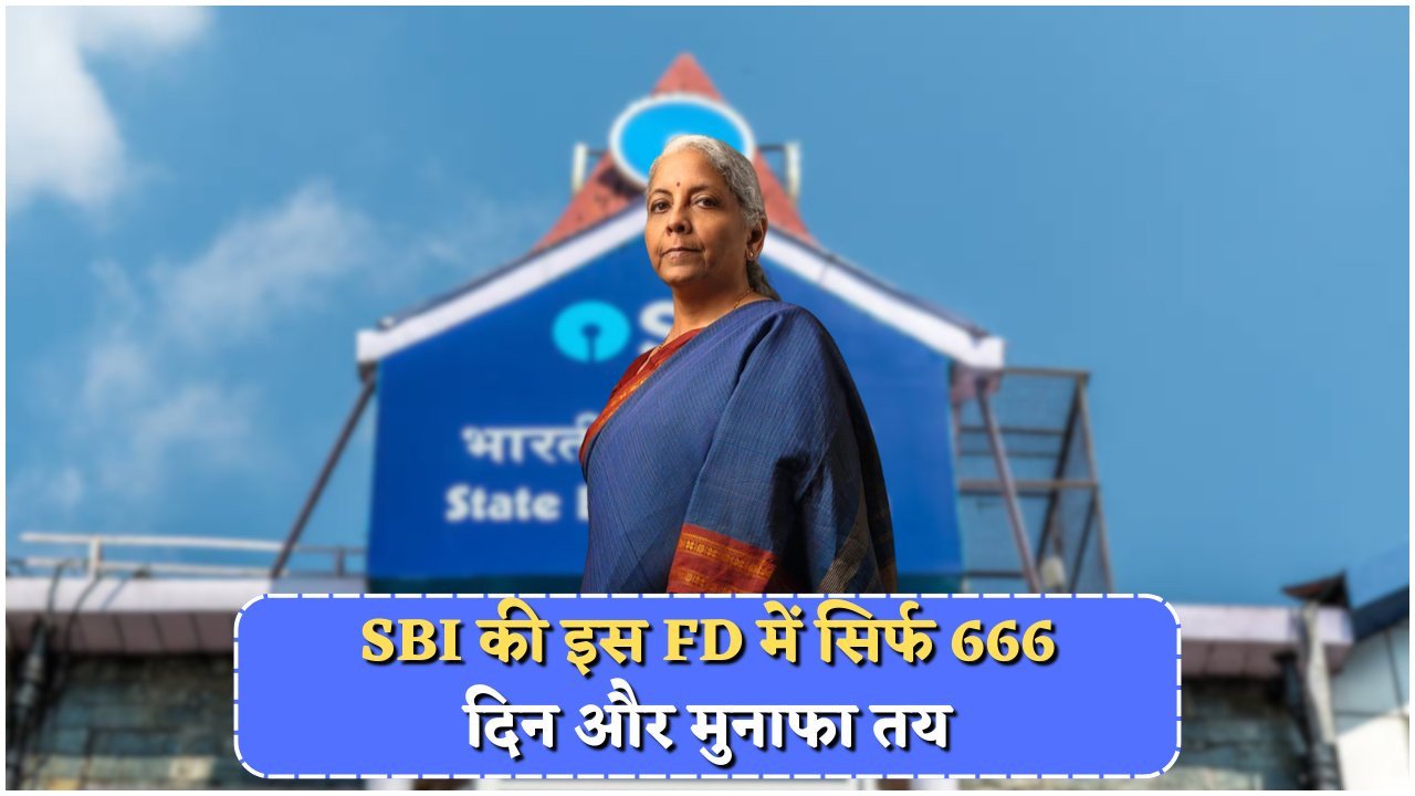 ₹4 लाख पर SBI की 666 दिनों वाली स्कीम में शानदार बंपर ब्याज का मौका!