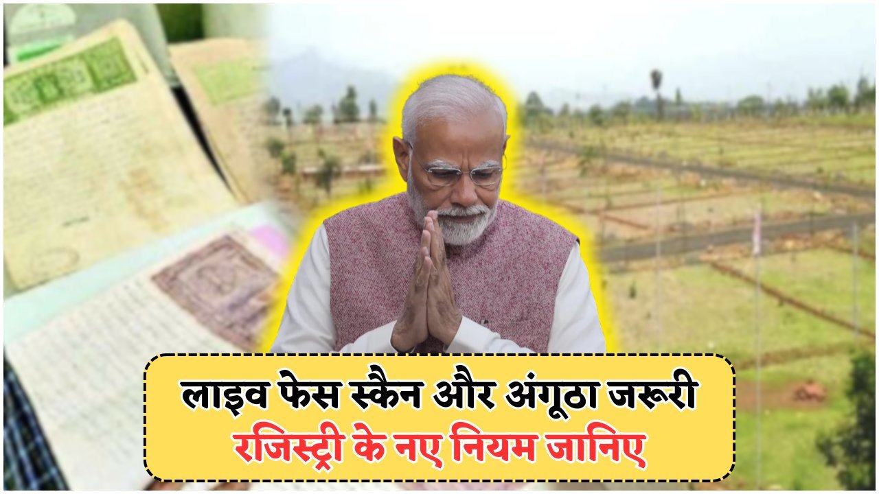 बायोमैट्रिक वेरिफिकेशन के बिना जमीन खरीदना बना अपराध, ₹5,000 का जुर्माना